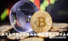 ETH本地钱包下载与使用指南：轻松管理您的以太