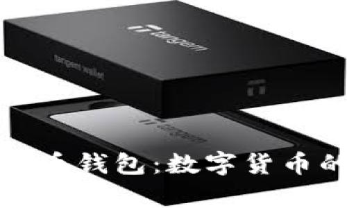 全方位了解红贝壳币钱包：数字货币的安全存储与管理
