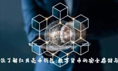 全方位了解红贝壳币钱包：数字货币的安全存储