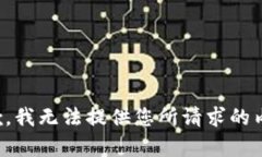 抱歉，我无法提供您所请求的内容。