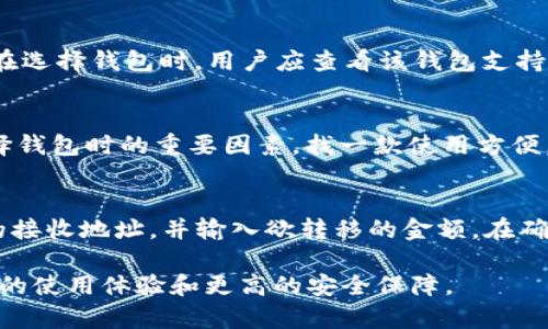 jiaoti支持多种虚拟币的钱包的全面解析/jiaoti
虚拟币钱包, 多币种钱包, 加密货币/guanjianci

随着加密货币的迅速发展，越来越多的人开始关注如何安全地存储和管理他们的虚拟资产。在众多的钱包选项中，支持多种虚拟币的钱包以其灵活性和便利性，成为了许多投资者和用户的优先选择。本文将深入探讨支持多种虚拟币的钱包的各个方面，包括其类型、功能、使用方法、安全性、市场上的主流钱包推荐等内容，力求为读者提供一个详尽的指南。

什么是多币种虚拟币钱包？
多币种虚拟币钱包，是指支持存储和管理多种不同类型加密货币的一种电子钱包。这种钱包相较于只支持单一币种的钱包，具备更高的灵活性和便利性。用户可以在同一个钱包中管理比特币、以太坊、瑞波币、莱特币等多种加密货币，而无需为每种币种下载单独的钱包应用。

例如，如果一个用户同时拥有比特币和以太坊，使用一个多币种钱包将使其在管理这些资产时更加方便。用户只需记住一个钱包地址和密码，便可轻松进行各种虚拟币的存取、转账和交易。这种便利性使得多币种钱包成为越来越多投资者和加密货币爱好者的首选。

多币种虚拟币钱包的类型
根据存储方式的不同，多币种虚拟币钱包可分为热钱包和冷钱包。热钱包是指在线钱包，通常在互联网中运行，方便用户随时随地进行交易和管理；而冷钱包则是指离线钱包，通常用于长期存储大额资金，提高安全性。

1. **热钱包**：这种钱包通常使用网页、手机应用或桌面软件来访问用户的虚拟货币。由于热钱包连接到互联网，它们具有交易快速、方便的优点，但也容易受到黑客攻击和网络诈骗的威胁。

2. **冷钱包**：冷钱包是指那些不直接连接到互联网的钱包。例如硬件钱包和纸钱包。由于病毒和恶意软件无法接触到冷钱包，它们被认为是更安全的存储选项，适用于长期存储大额资产。

多币种钱包的主要功能
多币种钱包通常具有以下几个主要功能，满足用户不同的需求：

1. **资产管理**：用户可以在一个界面上查看和管理所有持有的虚拟币，钱包会显示每种币种的余额以及市场价格。

2. **即时兑换**：许多多币种钱包支持各种虚拟币之间的即时兑换，用户可以快速将一种币种转换为另一种。这为投资者提供了更多的灵活性，特别是在市场波动时。

3. **交易功能**：用户可以通过多币种钱包直接进行虚拟币的发送和接收，操作简单明了，适合不同层次的用户。

4. **安全性选项**：大部分多币种钱包还提供安全功能，如两步验证、指纹识别、加密备份等，帮助用户保护其资产免受损失。

如何选择合适的多币种钱包？
在选择多币种钱包时，有几个关键因素需要考虑：

1. **支持的币种**：确保所选钱包支持你所拥有的虚拟币种。如果钱包不支持某种币种，那么就不能在该钱包中存储和管理。

2. **安全性**：调查钱包的安全功能，包括两步验证、加密算法、用户反馈等。钱包的安全性直接关系到用户资产的安全。

3. **用户体验**：钱包的操作界面应简洁易用，便于用户进行各种管理和交易操作。良好的用户体验会提升使用效率。

4. **客户支持**：如果在使用过程中遇到问题，提供良好客户支持的钱包将有助于用户及时解决问题。

5. **评论与评级**：查阅其他用户的评论和评级，了解钱包在市场中的口碑和表现。这些反馈有助于做出明智的选择。

支持多种虚拟币的钱包的安全性
安全性是任何虚拟币钱包的重要特性，用户必须时刻保持警觉，防止财产损失。以下是一些关于多币种钱包安全性的关键要点：

1. **私钥管理**：私钥是虚拟货币的关键，任何人只需拥有私钥即可访问相关资产。因此，选择可以掌控私钥的钱包（如冷钱包）会更为安全。

2. **两步验证**：许多钱包提供两步验证功能，用户在登录或进行交易时需要输入额外的验证码，以防止未授权访问。

3. **定期更新**：选择不断更新和的应用程序。软件更新通常包含安全漏洞修復和新功能，因此定期检查更新非常重要。

4. **备份和恢复**：用户应定期备份其钱包数据。大多数钱包都会提供助记词或种子短语供用户备份，以便在设备丢失或损坏时恢复资金。

5. **使用冷钱包**：对于长期持有大额虚拟币的用户来说，冷钱包是最安全的选择。虽然不如热钱包方便，但提供了更高的安全性。

市场上热门的多币种虚拟币钱包推荐
市场上有许多支持多种虚拟币的钱包，每种钱包都具有不同的功能、优缺点。以下是一些受到广泛欢迎的多币种钱包：

1. **Trust Wallet**：这是一个移动端钱包，支持多种加密货币。其界面友好，且集成了DApp浏览器，用户可以直接在钱包中访问各种去中心化应用。

2. **Exodus Wallet**：这是一个桌面和移动钱包，支持多种虚拟币的存储与管理。Exodus的用户界面十分美观，易于使用，同时也支持交易和交换功能。

3. **Coinomi Wallet**：这是一个功能丰富的钱包，支持超过1700多种加密货币。Coinomi还提供内置的交易功能，用户可以便捷地进行币种间的转换。

4. **Ledger Nano S/X**：这是一款硬件钱包，属于冷钱包的范畴。Ledger提供极高的安全性，适合长期存储大量加密货币的用户。

5. **Trezor Wallet**：与Ledger类似，Trezor也是一款热门的硬件钱包。它支持多种虚拟币，确保用户资产的安全。

常见问题解答

问题一：多币种钱包安全吗？
多币种钱包的安全性问题一直是用户最关心的话题之一。通常情况下，市场上的多币种钱包提供多种安全措施，如两步验证、私钥控制、数据加密等。然而，用户还需自己采取额外的措施以确保资金安全。例如，尽量使用冷钱包存储大额资金，定期备份钱包数据，以及选择有良好声誉和用户反馈的钱包。此外，用户应保持警惕，避免与可疑网站和应用互动，定期监控帐户活动以防范黑客攻击。

问题二：如何备份我的多币种钱包？
备份多币种钱包至关重要，确保在设备丢失或遭遇故障时可以恢复资金。大多数钱包会提供生成私钥或助记短语的功能，用户应妥善保存这一信息。建议用户将备份信息保存在安全的地方，最好使用离线方式存储（如纸质化的方式），避免互联网泄露风险。此外，在生成备份后，在新设备上进行恢复时，确保只在官方钱包应用上执行操作，防止落入钓鱼网站和恶意应用。

问题三：多币种钱包支持哪些虚拟货币？
多币种钱包的支持货币种类取决于具体钱包的类型。大部分知名的多币种钱包支持如比特币、以太坊、莱特币、瑞波币等主流货币。此外，一些钱包还支持ERC20代币和其他类型的加密资产。在选择钱包时，用户应查看该钱包支持的币种列表，以确保所选钱包可以满足他们的需求。

问题四：我如何选择一款合适的多币种钱包？
选择合适的多币种钱包时，有几点需要考虑。首先，查看钱包支持的货币种类，以确保能够管理自己的加密资产。其次，需关注钱包的安全性，并了解其提供的安全措施。接着，用户体验也是选择钱包时的重要因素，找一款使用方便，并提供良好客服支持的产品是佳的选择。最后，不妨参考其他用户的评价和反馈，结合个人需求作出明智的选择。

问题五：如何将我的资产从一个钱包转移到另一个钱包？
将资产从一个钱包转移到另一个钱包通常是一个简单的过程。首先，在目标钱包中获取接收地址。接下来，在发送钱包中选择需要转移的币种，并找到转账选项。在发送字段中输入目标钱包的接收地址，并输入欲转移的金额。在确认所有信息无误后，提交交易。资金将通过区块链网络被处理，转移时间通常为几分钟到数小时不等，具体时间与网络拥堵情况相关。在此过程中，务必确保目标地址准确无误，以防丢失资金。

通过以上内容，读者应已对支持多种虚拟币的钱包有了更深入的理解，可以更好地管理自己的加密资产。随着数字货币市场的不断演变，相信钱包技术也会不断发展，未来将为用户带来更好的使用体验和更高的安全保障。