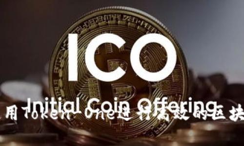 如何使用Token-One进行高效的区块链交易
