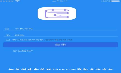 如何创建和管理Tokenim钱包身份名称