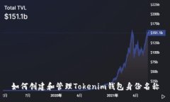 如何创建和管理Tokenim钱包身份名称