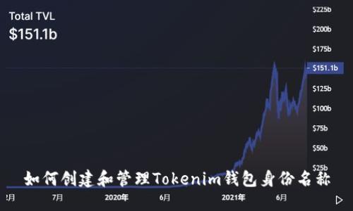 如何创建和管理Tokenim钱包身份名称