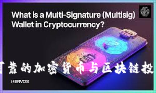 Tokenim：可靠的加密货币与区块链投资策略分析