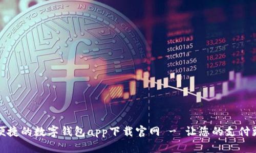 安全便捷的数字钱包app下载官网 - 让您的支付更智能