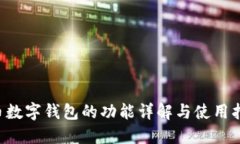 C币数字钱包的功能详解与使用指南