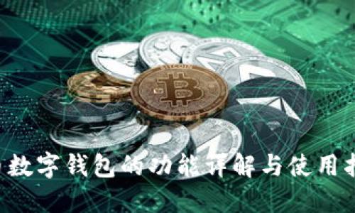 C币数字钱包的功能详解与使用指南