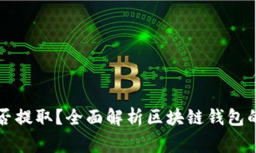 区块链钱包里的钱能否提取？全面解析区块链钱包的取款流程与注意事项