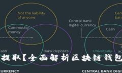 区块链钱包里的钱能否提取？全面解析区块链钱