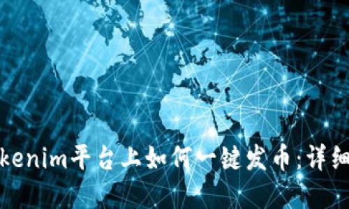 在Tokenim平台上如何一键发币：详细指南
