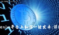 在Tokenim平台上如何一键发币：详细指南