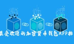 2023年最受欢迎的加密货币钱包APP排名及评测