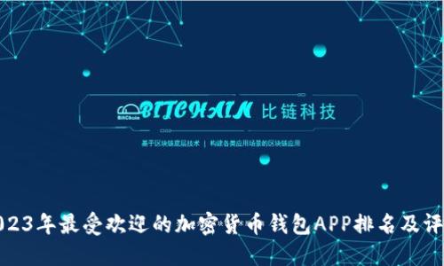 2023年最受欢迎的加密货币钱包APP排名及评测
