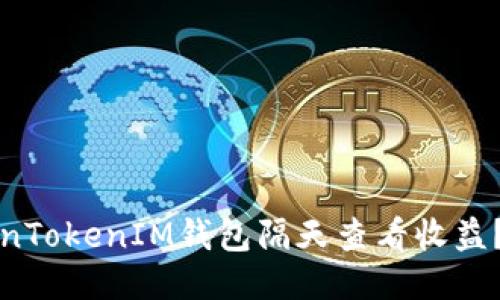 如何使用TokenTokenIM钱包隔天查看收益？最详细的指南