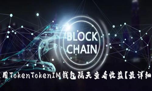 如何使用TokenTokenIM钱包隔天查看收益？最详细的指南