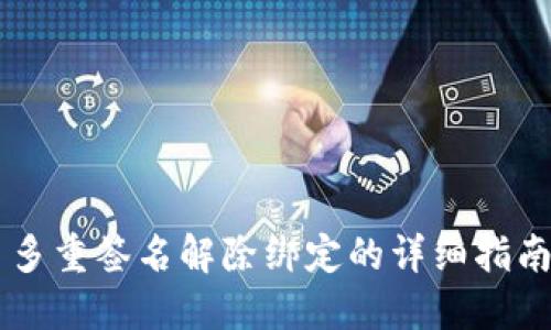 多重签名解除绑定的详细指南