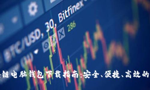 区块链电脑钱包下载指南：安全、便捷、高效的选择