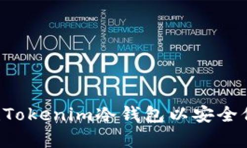 如何创建Tokenim冷钱包以安全保存USDT