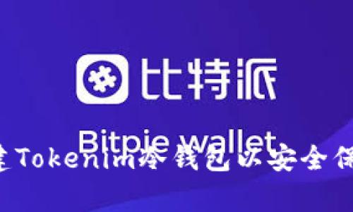 如何创建Tokenim冷钱包以安全保存USDT