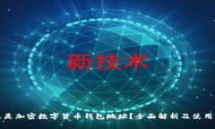 什么是加密数字货币钱包地址？全面解析及使用
