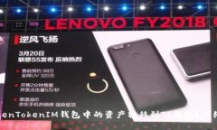 如何将TokenTokenIM钱包中的资产转移到TP钱包？详细