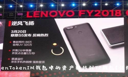 如何将TokenTokenIM钱包中的资产转移到TP钱包？详细操作指南