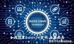 如何设置TokenIM密码：全面指南