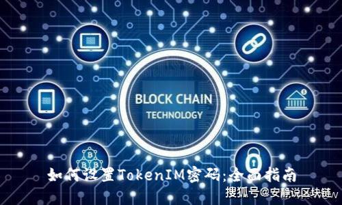 如何设置TokenIM密码：全面指南