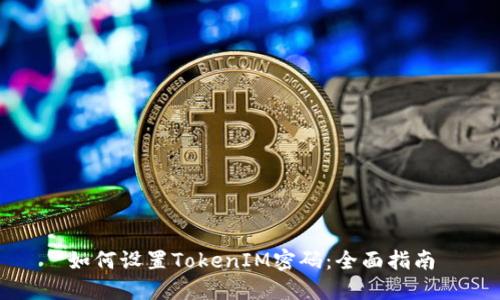 如何设置TokenIM密码：全面指南