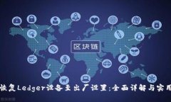 如何恢复Ledger设备至出厂设置：全面详解与实用
