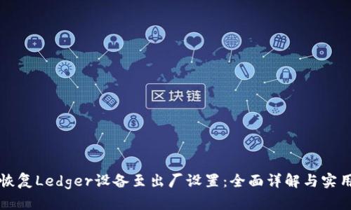 如何恢复Ledger设备至出厂设置：全面详解与实用指南