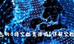 Tokenim钱包的0撸空投靠谱吗？详解空投风险与收益