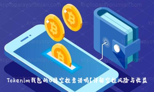 Tokenim钱包的0撸空投靠谱吗？详解空投风险与收益