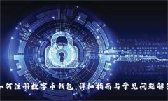 如何注册数字币钱包：详细指南与常见问题解答