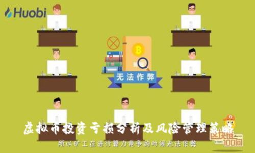 虚拟币投资亏损分析及风险管理策略