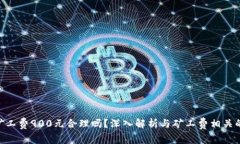 Tokenim矿工费900元合理吗？深入解析与矿工费相关
