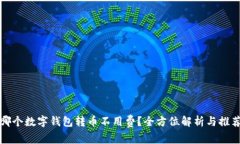 哪个数字钱包转币不用费？全方位解析与推荐
