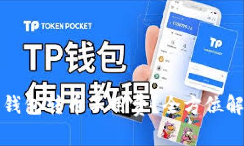 哪个数字钱包转币不用费？全方位解析与推荐