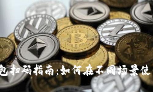 快速获取数字钱包扫码指南：如何在不同场景使用数字钱包扫码？