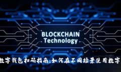 快速获取数字钱包扫码指南：如何在不同场景使