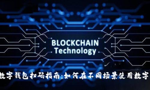 快速获取数字钱包扫码指南：如何在不同场景使用数字钱包扫码？