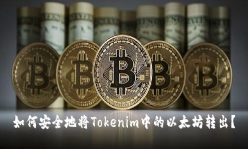 如何安全地将Tokenim中的以太坊转出？