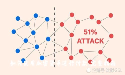 如何使用加密货币进行付款：完整指南
