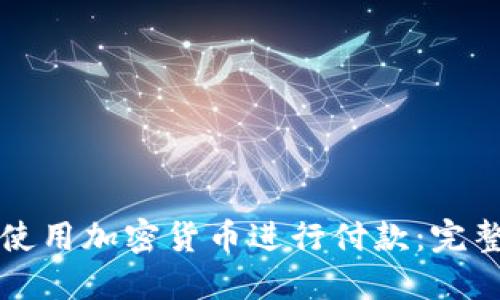 如何使用加密货币进行付款：完整指南