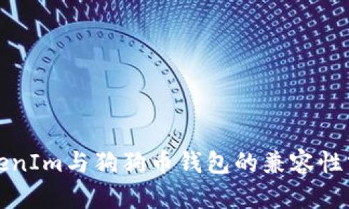TokenIm与狗狗币钱包的兼容性分析