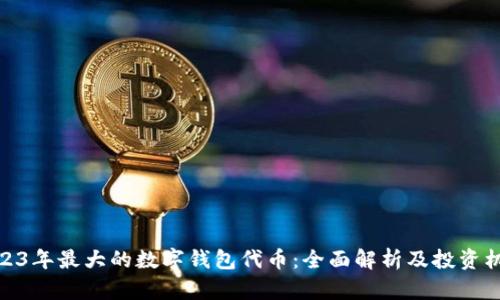 2023年最大的数字钱包代币：全面解析及投资机会