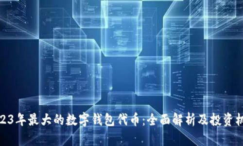 2023年最大的数字钱包代币：全面解析及投资机会