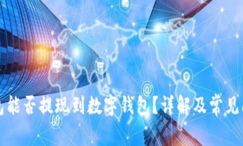 电子钱包能否提现到数字钱包？详解及常见问题解答